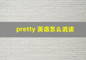 pretty 英语怎么说读